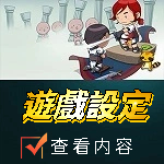 遊戲設定